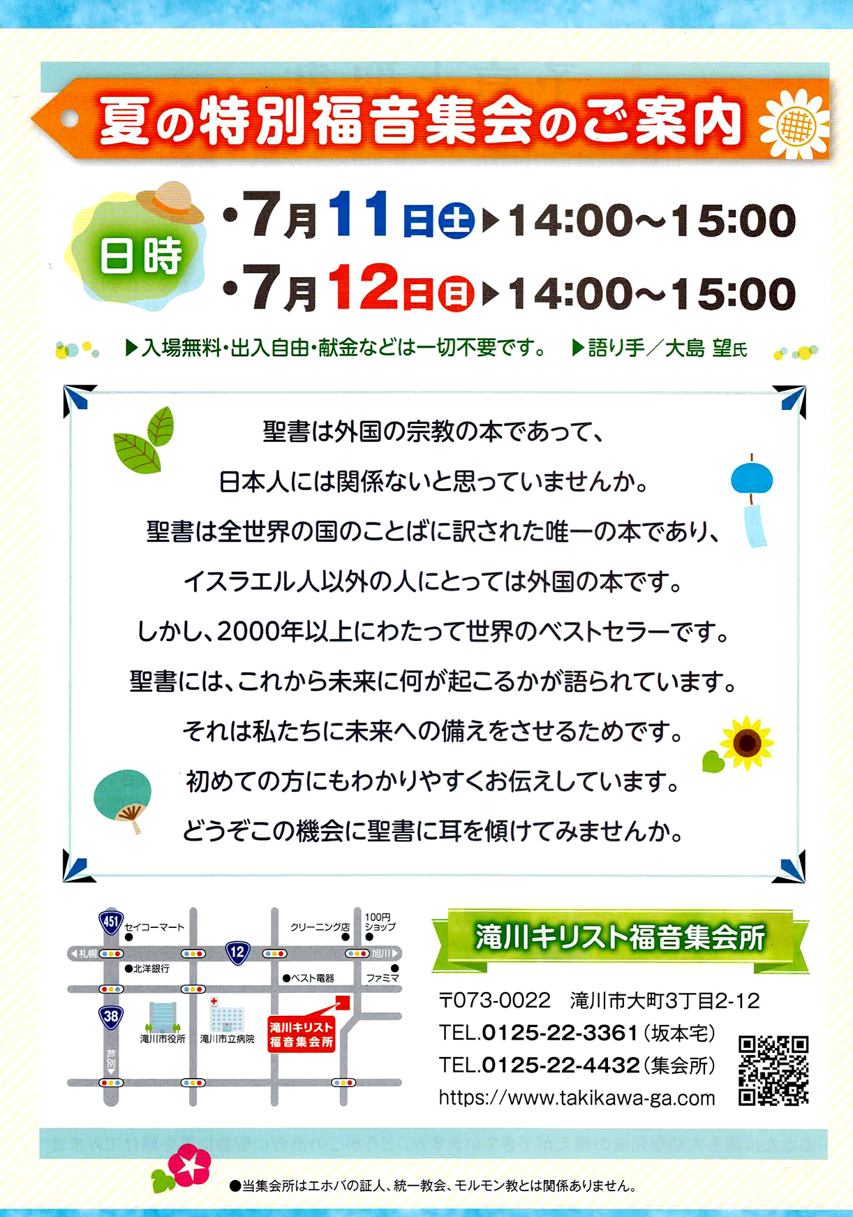 夏の特別福音集会